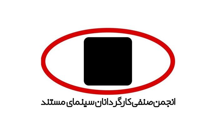 تبریک هیات مدیره انجمن صنفی کارگردانان سینمای مستند به «در جستجوی فریده»