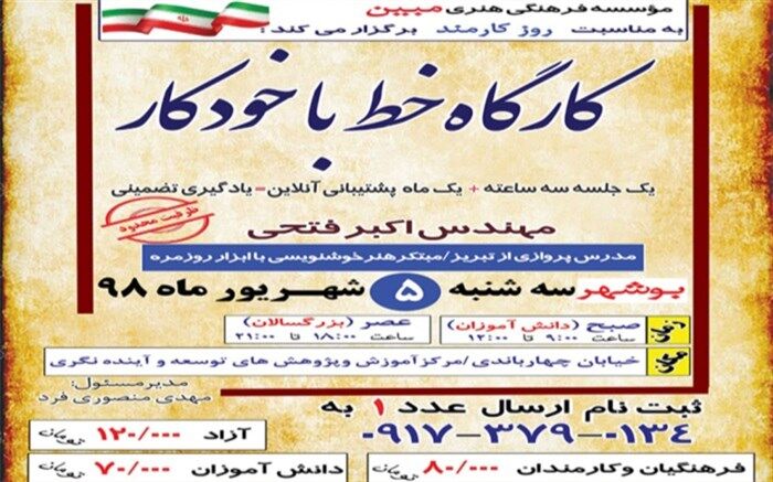 کارگاه خط با خودکار در بوشهر برگزار می شود