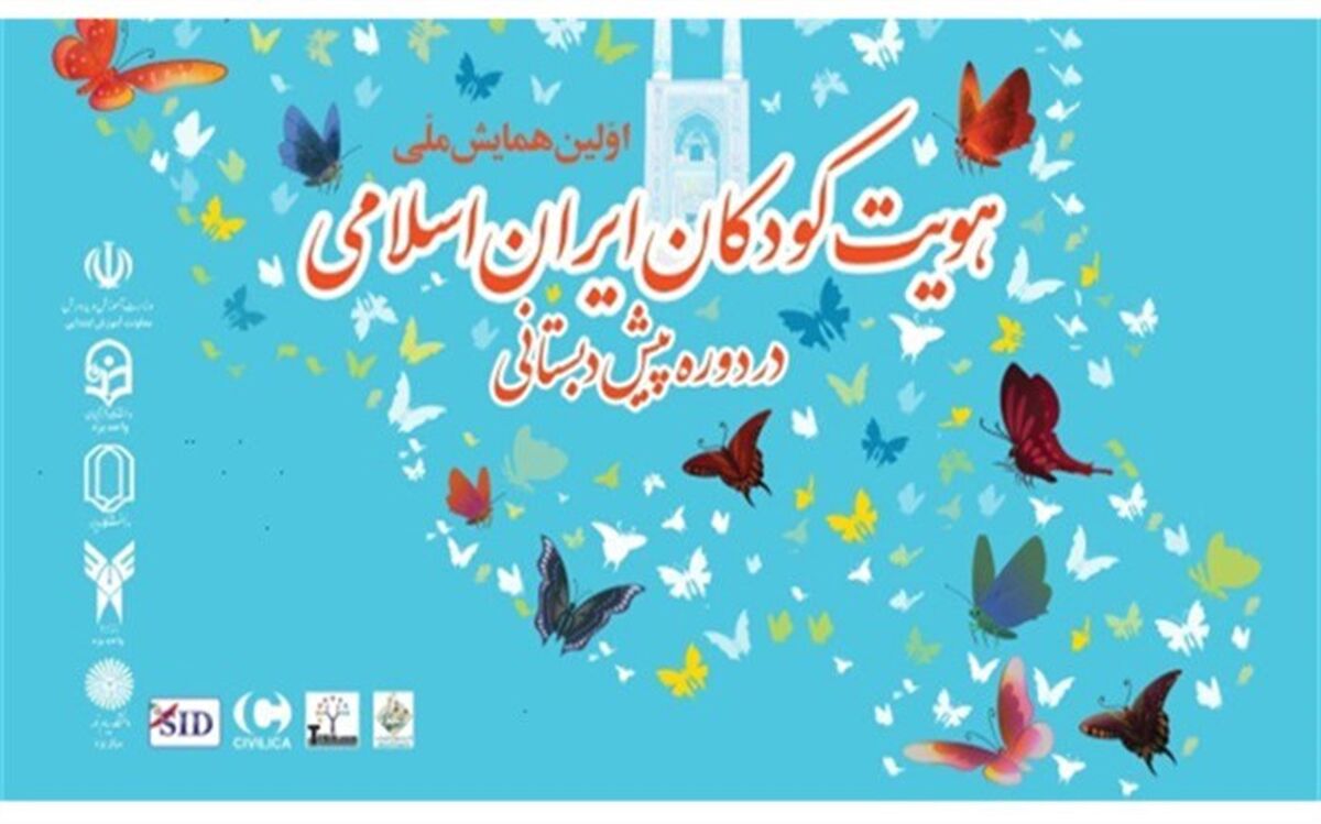 مهلت ارسال آثار به دومین همایش ملی هویت کودکان ایران اسلامی تا پایان شهریورماه تمدید شد