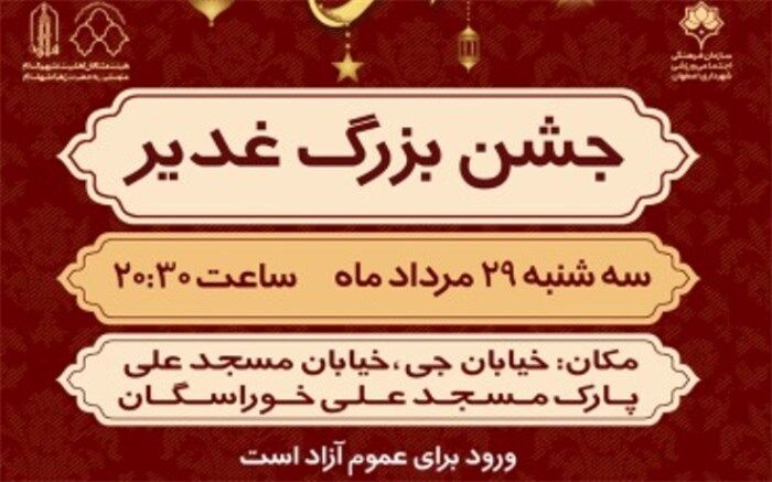 برگزاری جشن "روایت غدیر" در پارک مسجد علی