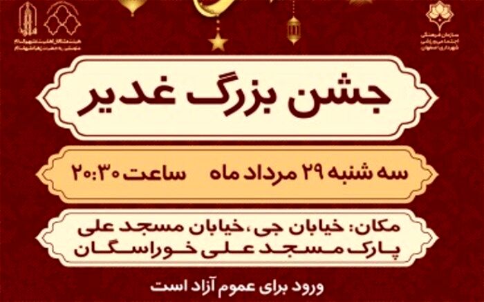 برگزاری جشن "روایت غدیر" در پارک مسجد علی