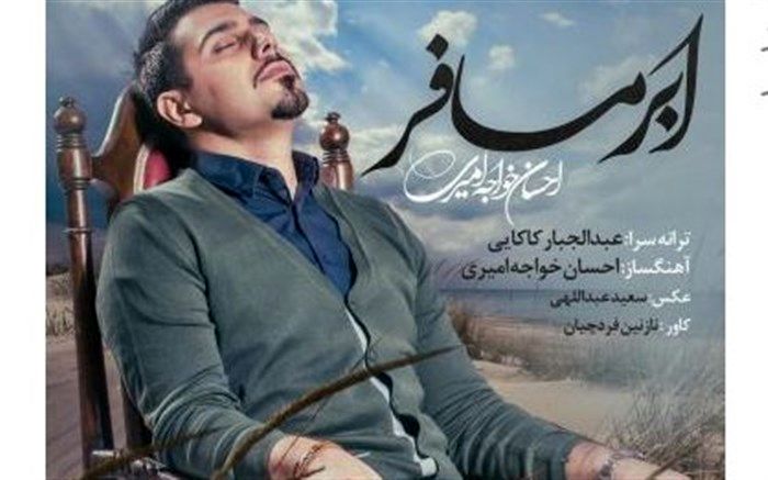 تک اهنگ جدید احسان خواجه امیری با نام «ابر مسافر» را دانلود کنید