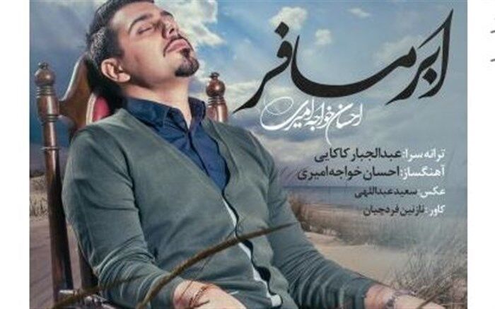 تک اهنگ جدید احسان خواجه امیری با نام «ابر مسافر» را دانلود کنید