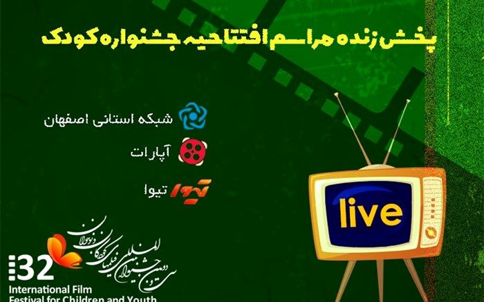 پخش زنده مراسم افتتاحیه جشنواره فیلم‌های کودکان و نوجوانان