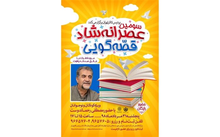 سومین عصرانه شاد قصه‌گویی با حضور مصطفی رحماندوست در پردیس تئاتر تهران