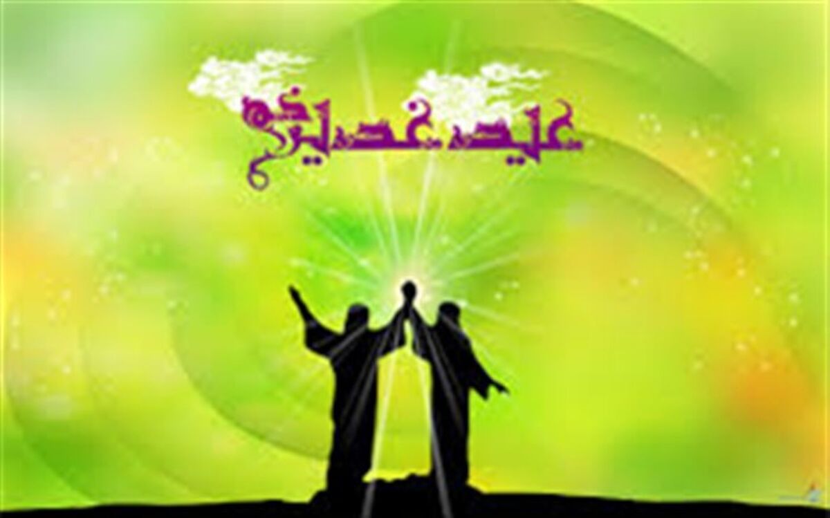 مهمترین اعمال روز «عید غدیر»