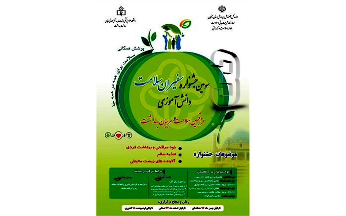درخشش دانش آموزان زنجانی در سومین جشنواره کشوری سفیران سلامت