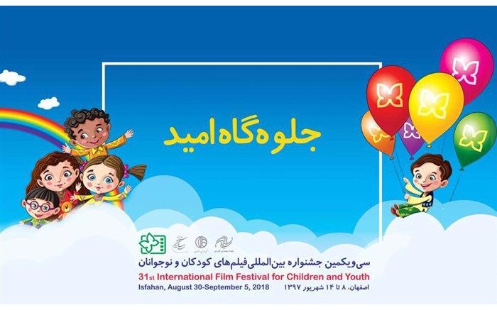10 ارگان در بخش جلوه‌گاه امید جشنواره کودک و نوجوان شرکت کردند