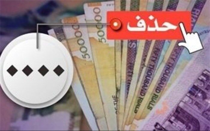 کدام کشورها رکورددار حذف صفر از پول ملی هستند؟
