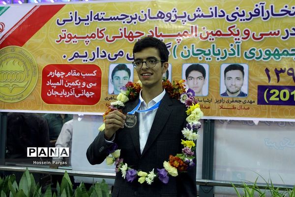 استقبال از مدال‌آوران سی و یکمین المپیادجهانی کامپیوتر