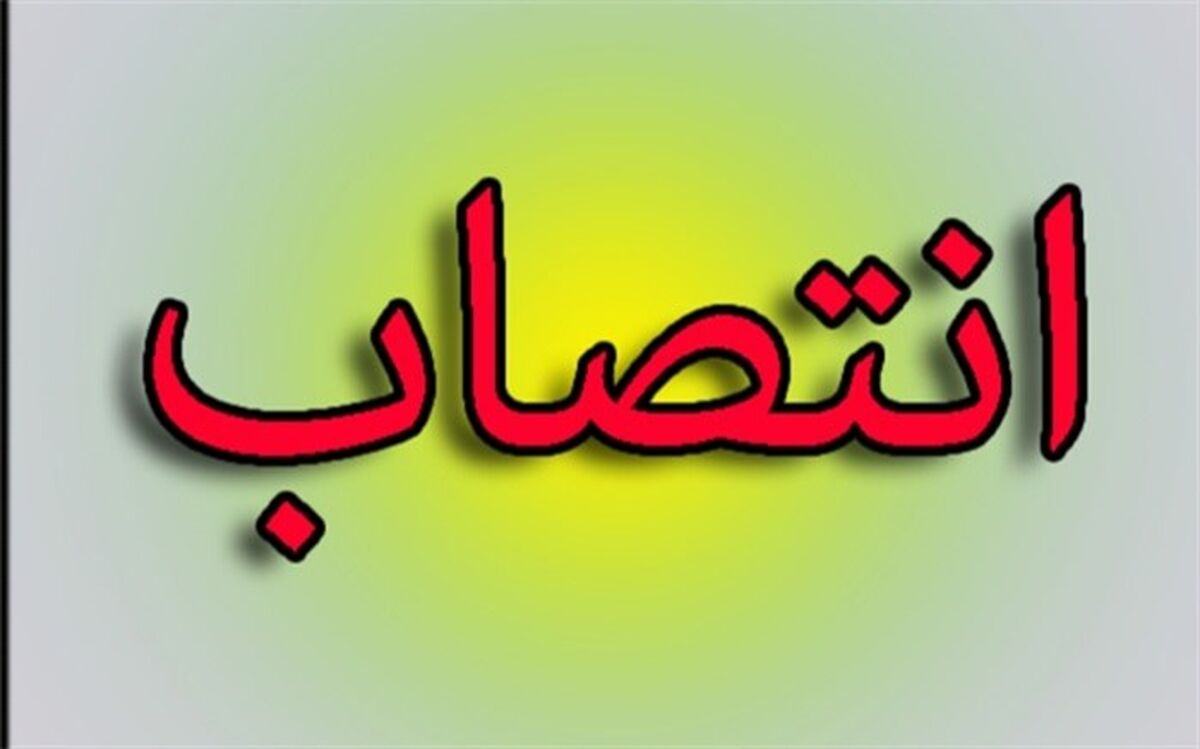 انتصاب  محمد مهدی محسنی به عنوان سرپرست آموزش و پرورش شهرستان دیلم