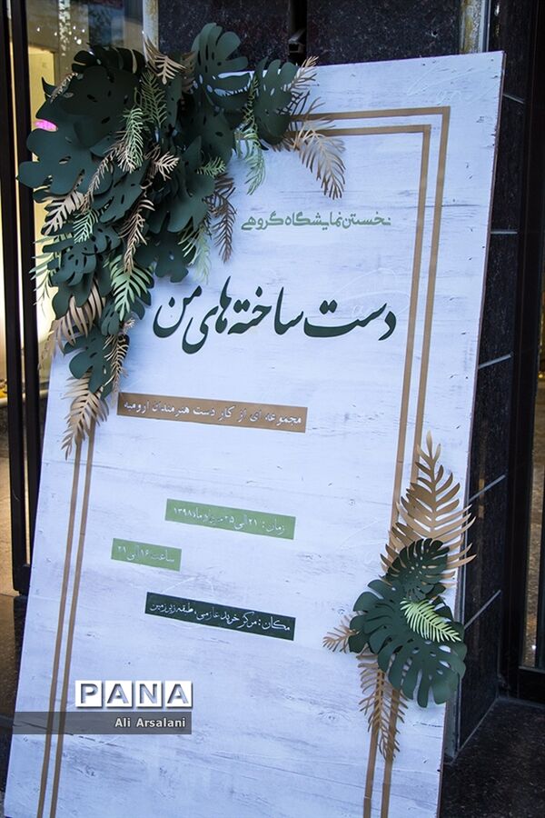 نمایشگاه گروهی دست ساخته‌های من