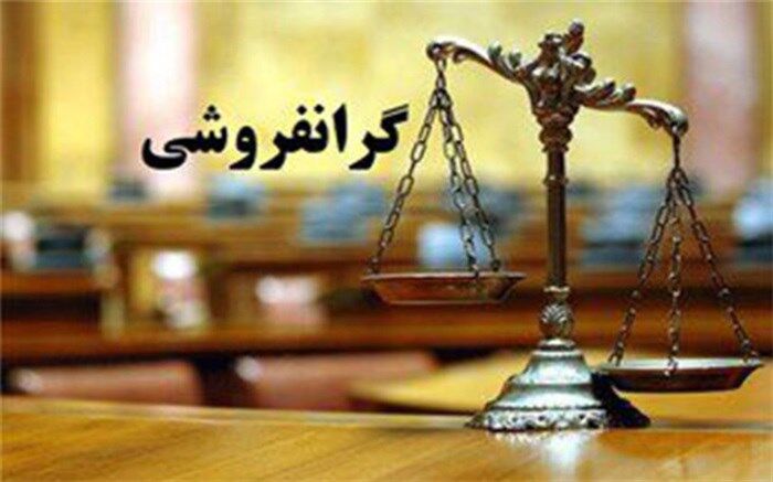 آفت گرانفروشی، دردناک‌تر از گرانی است