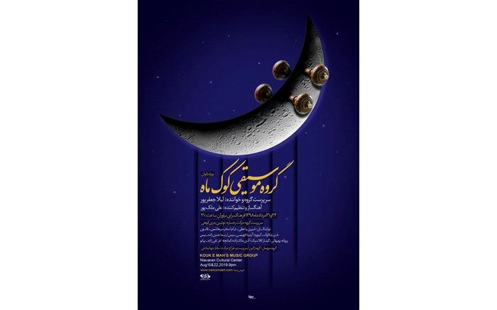 اجرای گروه موسیقی «کوک ماه» در فرهنگسرای نیاوران