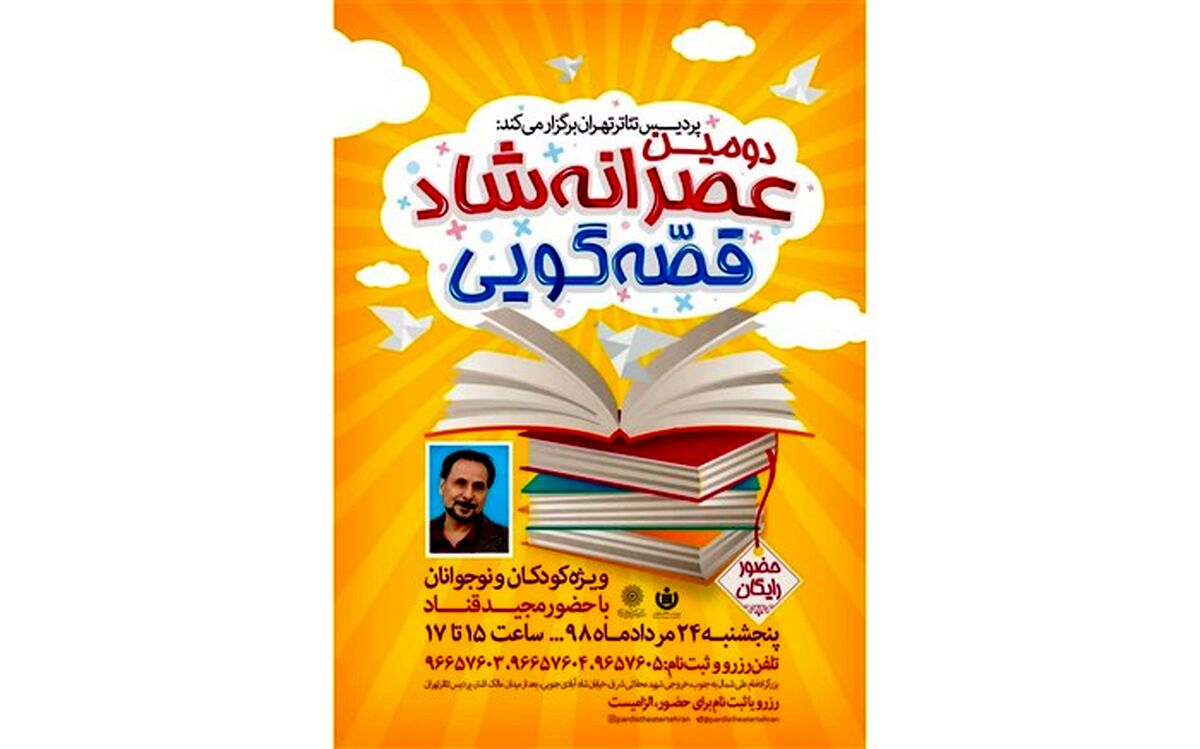 عصرانه شاد قصه‌گویی با حضور مجید قناد در پردیس تئاتر تهران