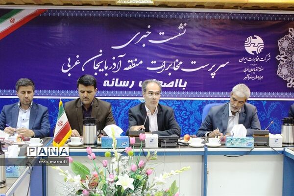 نشست خبری سرپرست مخابرات آذربایجان غربی به مناسبت روز خبرنگار