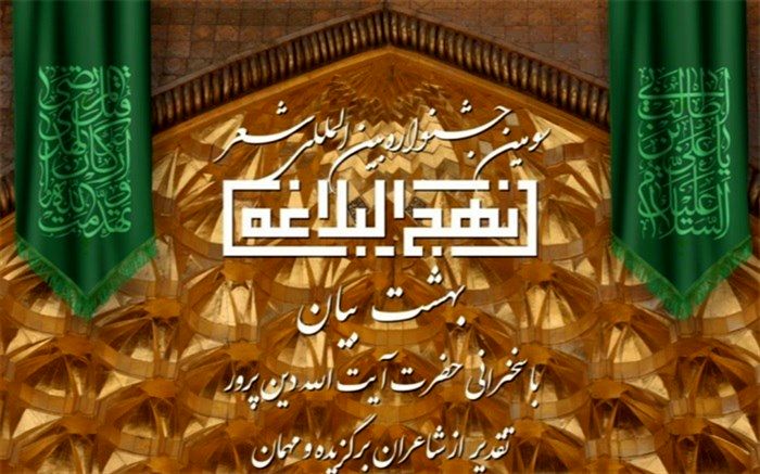 جشنواره بین المللی شعر نهج البلاغه به ایستگاه آخر نزدیک می‌شود