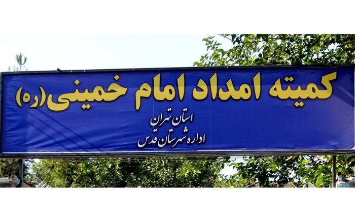 کسب رتبه برتر کمیته امداد امام خمینی (ره) شهرقدس
