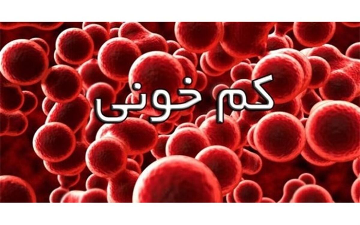 نشانه‌های افراد «کم خون» چیست؟