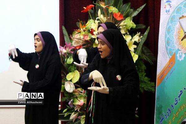 مراسم اختتامیه مسابقات فرهنگی هنری و ورزشی دانش‌آموزان دختر با نیازهای ویژه سراسر کشور