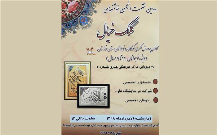 دومین نشست انجمن خوشنویسی کانون خوزستان در اندیمشک برگزار می‌شود