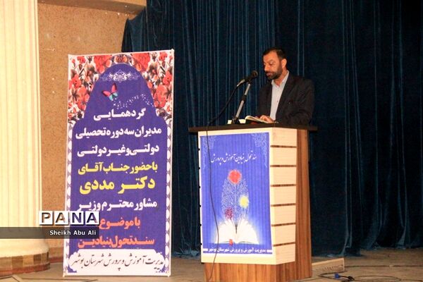 گردهمایی مدیران سه دوره تحصیلی دولتی، و غیر دولتی شهرستان بوشهر