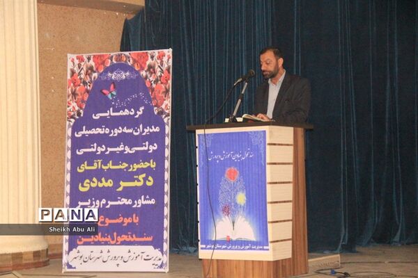 گردهمایی مدیران سه دوره تحصیلی دولتی، و غیر دولتی شهرستان بوشهر
