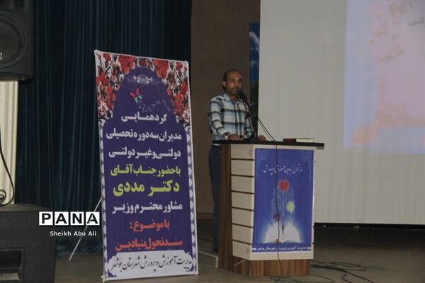 گردهمایی مدیران سه دوره تحصیلی دولتی، و غیر دولتی شهرستان بوشهر