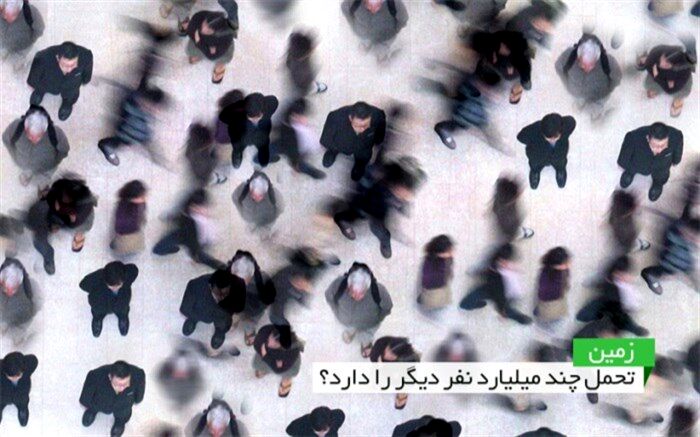برای مردم جهان، زمین کافی نیست!+اینفوگرافی