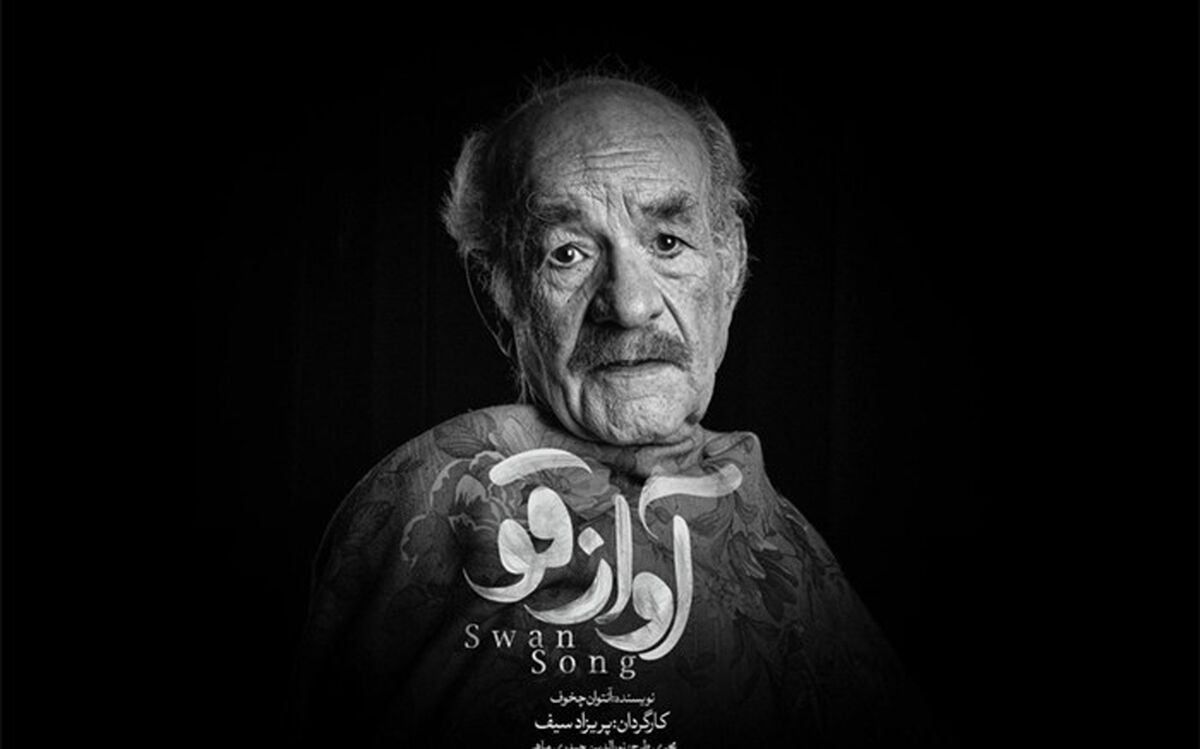 اولین تیزر «آواز قو» منتشر شد