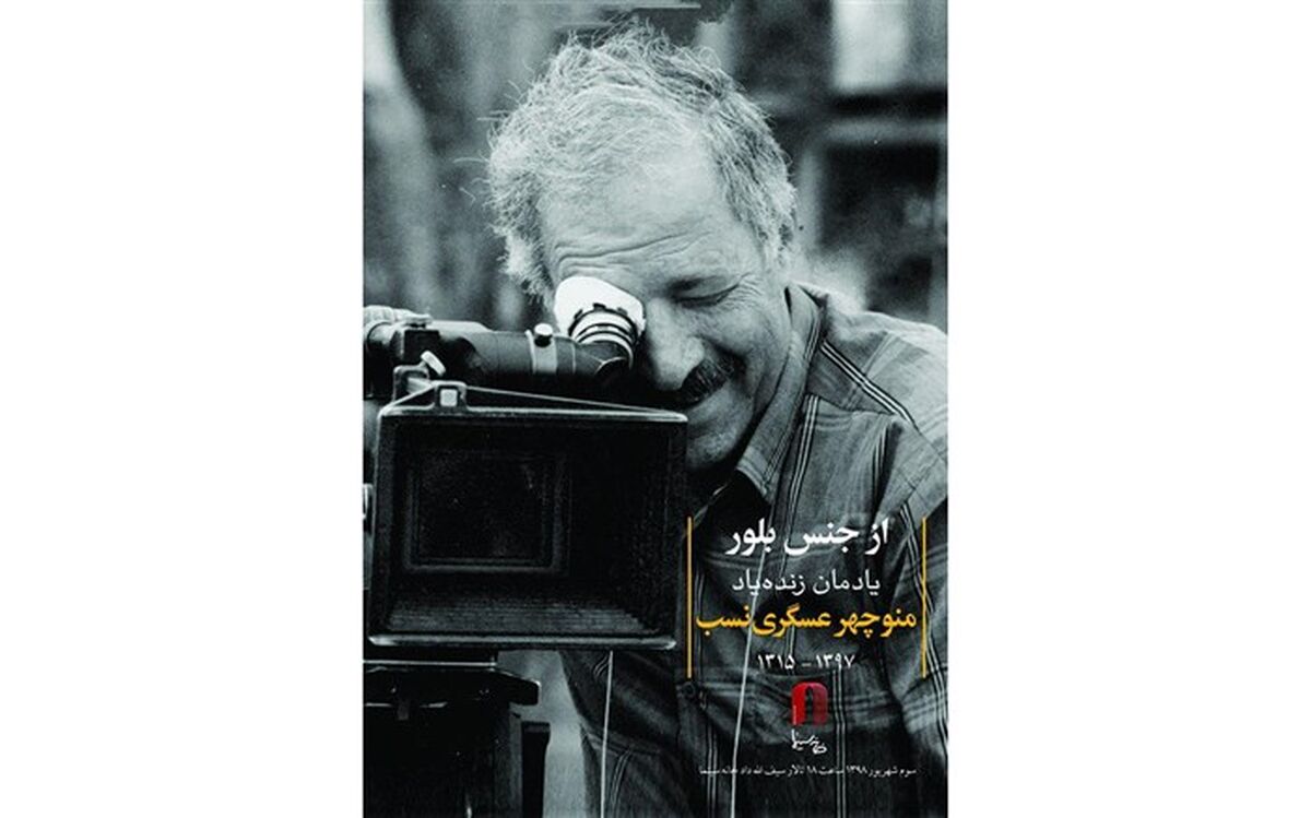 یادمان زنده یاد منوچهر عسگری نسب در کانون فیلم خانه سینما