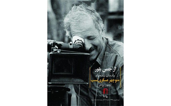 یادمان زنده یاد منوچهر عسگری نسب در کانون فیلم خانه سینما