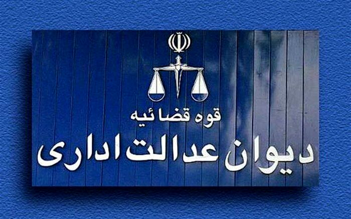 کاهش زمان رسیدگی به پرونده‌ها در شعب بدوی دیوان عدالت اداری به 5 ماه