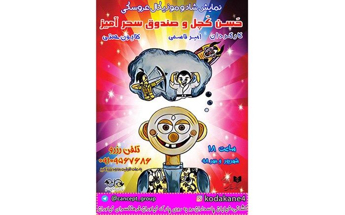 «حسن کچل و صندوق سحرآمیز» در فرهنگسرای نیاوران