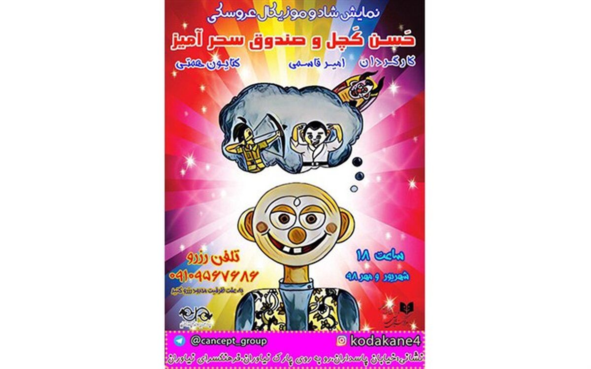 «حسن کچل و صندوق سحرآمیز» در فرهنگسرای نیاوران