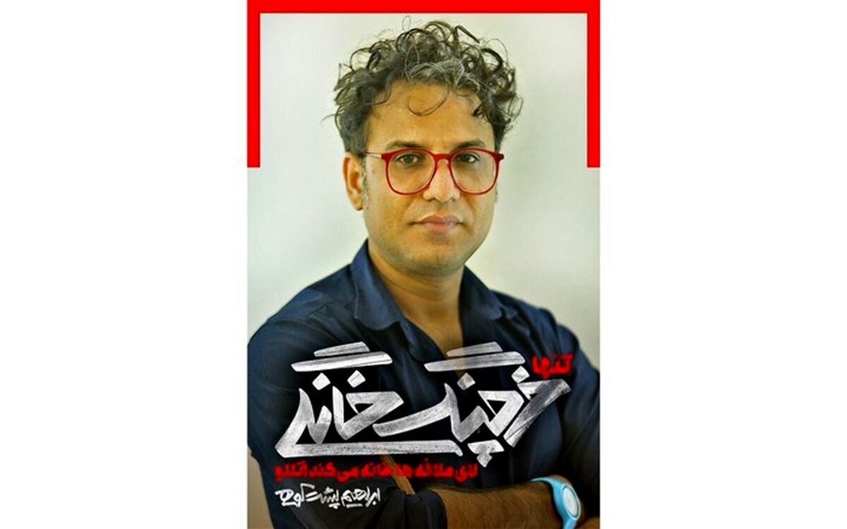 ابراهیم پشت‌کوهی خرچنگ خانگی‌اش را به تئاتر شهر می‌آورد