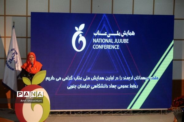 اولین همایش ملی عناب در بیرجند