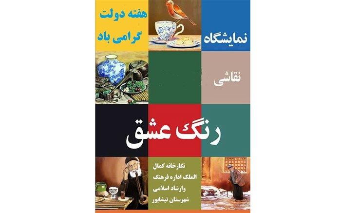 برپایی  نمایشگاه نقاشی « رنگ عشق » در نیشابور