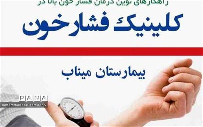 نخستین کلینیک تخصصی فشار خون در میناب