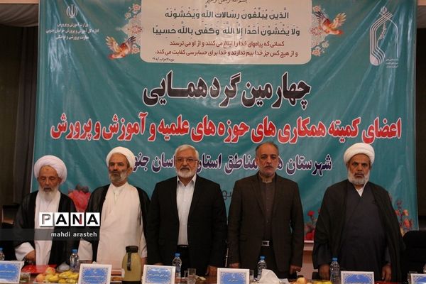 چهارمین کمیته همکاری‌های حوزه علمیه و آموزش و پرورش خراسان جنوبی