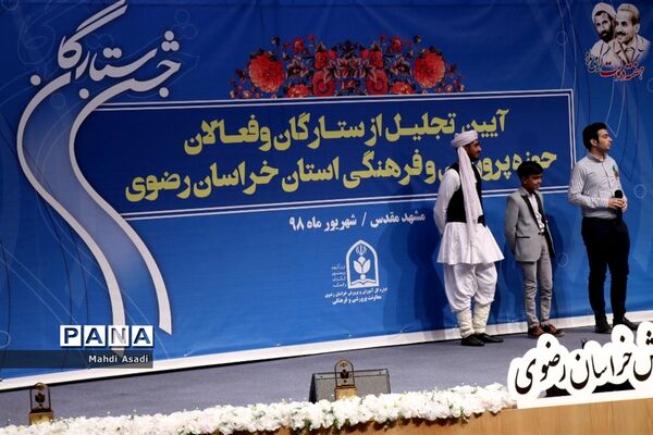 آیین تجلیل از ستارگان و فعالان حوزه پرورشی و فرهنگی خراسان رضوی