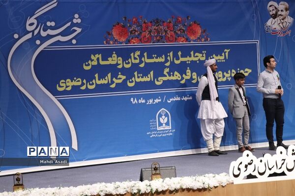 آیین تجلیل از ستارگان و فعالان حوزه پرورشی و فرهنگی خراسان رضوی