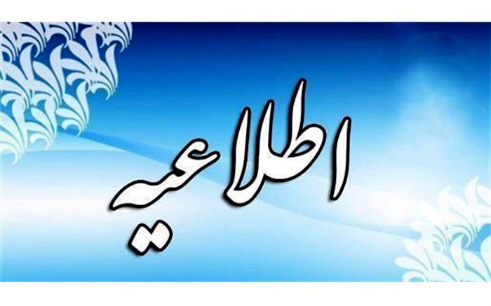 اطلاعیه شماره 1 ستاد مصاحبه استانی پذیرفته‌شدگان چند برابر ظرفیت دانشگاه فرهنگیان سال 1398