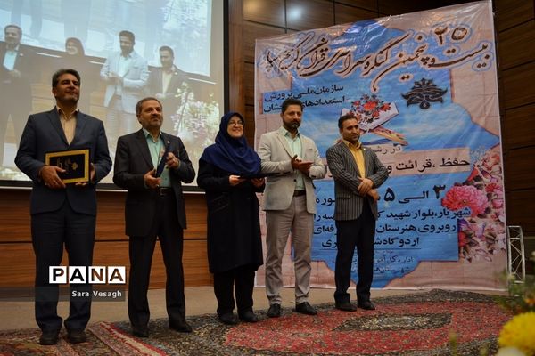 آیین تجلیل از برگزیدگان بیست و پنجمین کنگره قرآن کریم دانش‌آموزان سمپاد