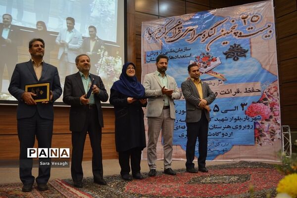 آیین تجلیل از برگزیدگان بیست و پنجمین کنگره قرآن کریم دانش‌آموزان سمپاد