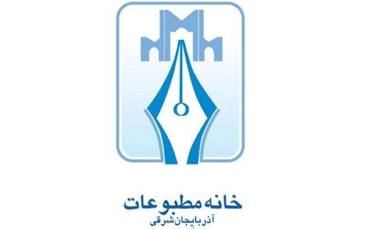ترکیب جدید هیأت رئیسه خانه مطبوعات آذربایجان‌شرقی مشخص شد