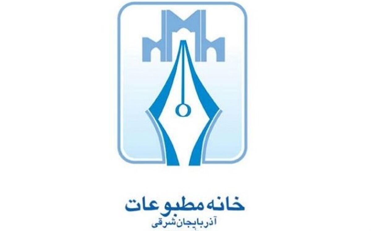 ترکیب جدید هیأت رئیسه خانه مطبوعات آذربایجان‌شرقی مشخص شد
