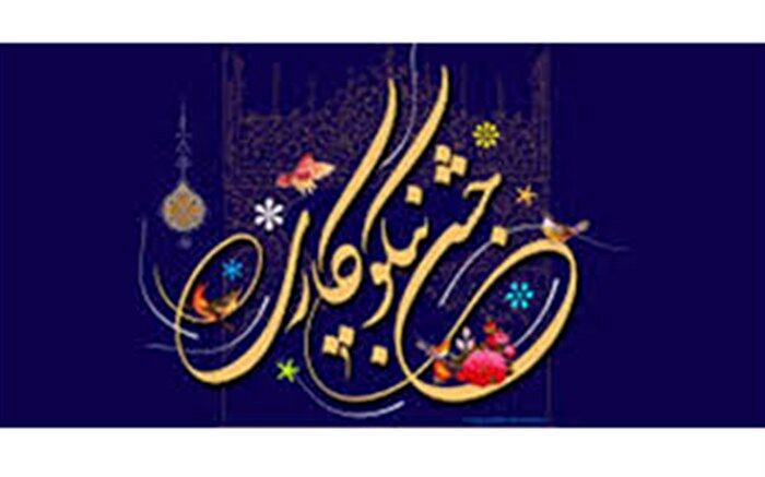 ۱۱ میلیارد ریال از سوی  خیرین، نیکوکاران، در مراکز جشن نیکوکاری جمع‌آوری شده است