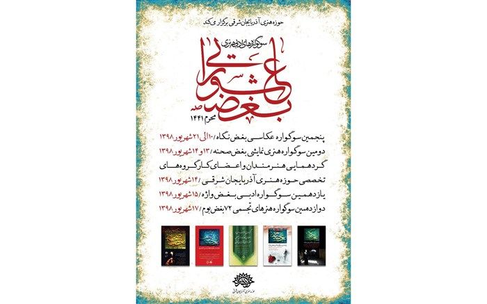 رئیس حوزه هنری آذربایجان شرقی خبر داد: برگزاری سوگواره های ادبی هنری بغض عاشورایی در آذربایجان شرقی