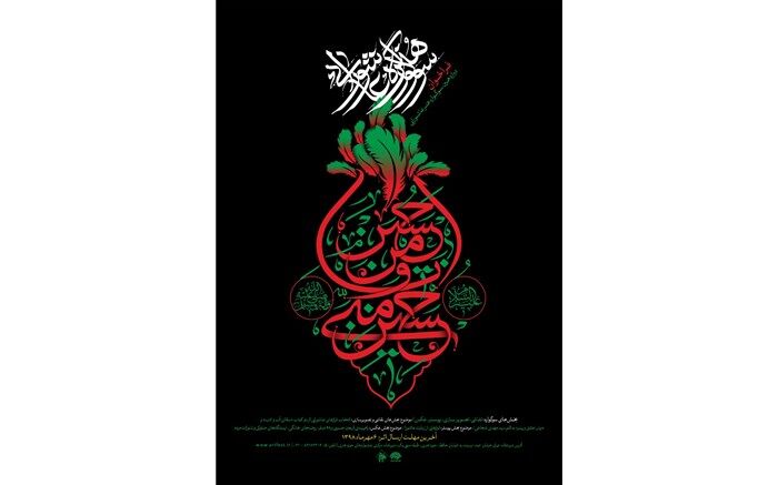فراخوان دوازدهمین سوگواره هنر عاشورایی منتشر شد